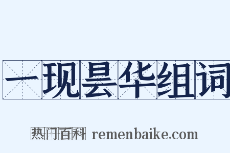 一现昙华组词是什么意思的图片